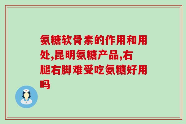 怎样在人体内补充氨糖(补充氨糖：人体内的关键营养素)