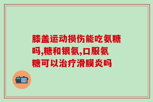 怎么能买谷氨酸氨糖(购买谷氨酸氨糖的方法及注意事项)