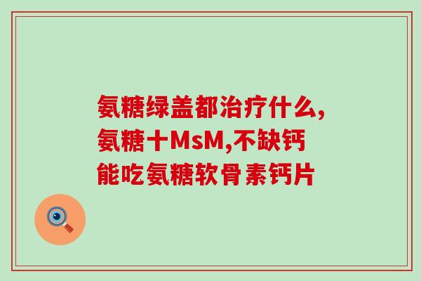 氨基葡萄糖与乙酰丙酮(氨基葡萄糖与乙酰丙酮：功效、作用及区别)
