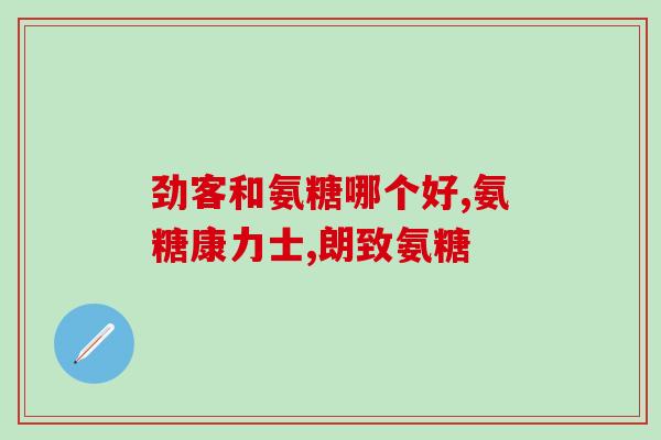 多大要补氨糖(小知识：什么是补氨糖？)