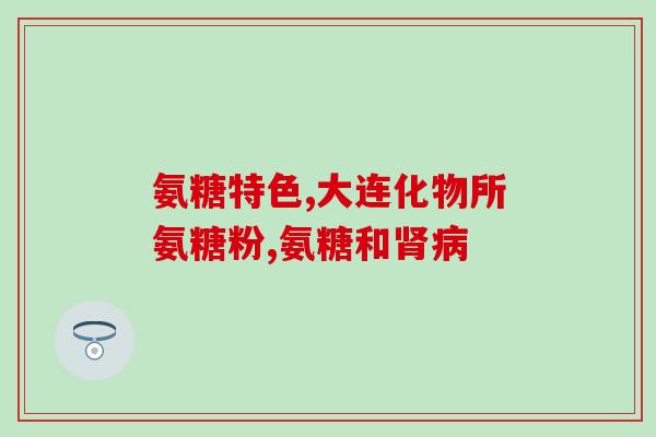 氨基葡萄糖为什么能改善关节炎(氨基葡萄糖能缓解关节炎的疼痛和炎症)