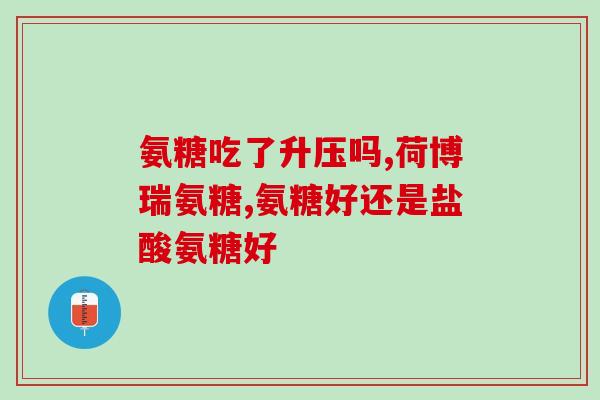 氨基葡萄糖 hanlang(氨基葡萄糖是如何发挥功效的？——hanlang)