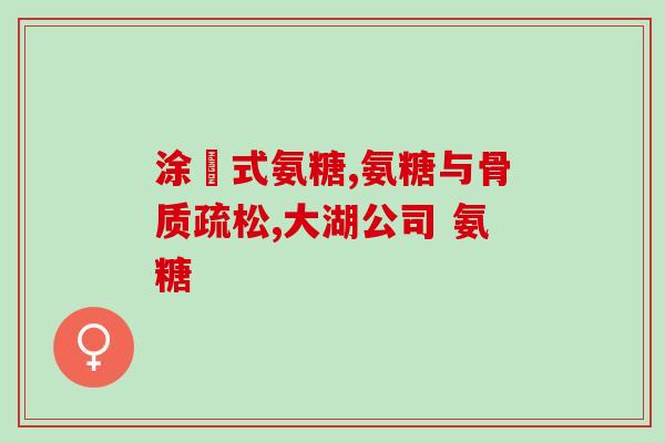 曹清华硫酸软骨素(曹清华：硫酸软骨素有助关节修复)