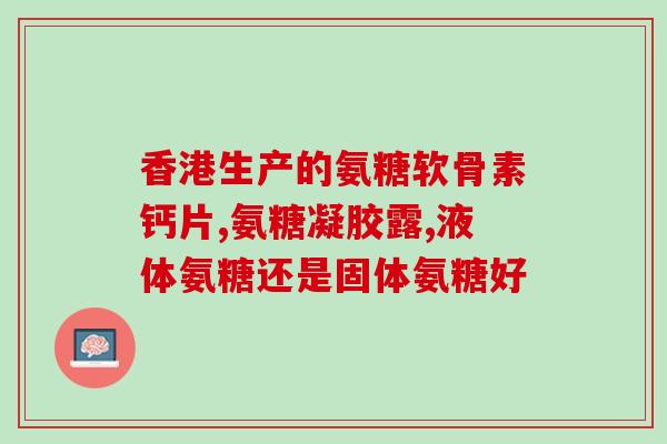 安糖软骨素钙一天吃几粒(每日服用安糖软骨素钙的用量是多少？)