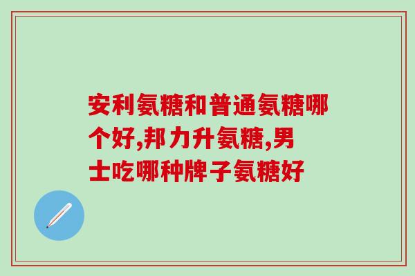 有青晨牌子的氨糖吗(青晨牌氨糖：你需要了解的知识和推荐产品)
