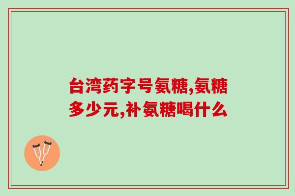 氨基糖苷类是氨糖吗(氨基糖苷与氨糖是否相同？)