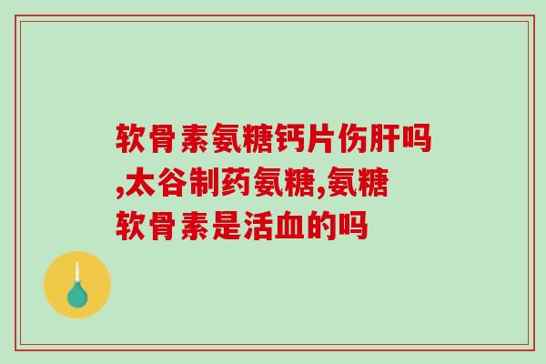 氨基葡萄糖十大品牌有哪些牌子(氨基葡萄糖十大品牌，这些牌子你知道吗？)