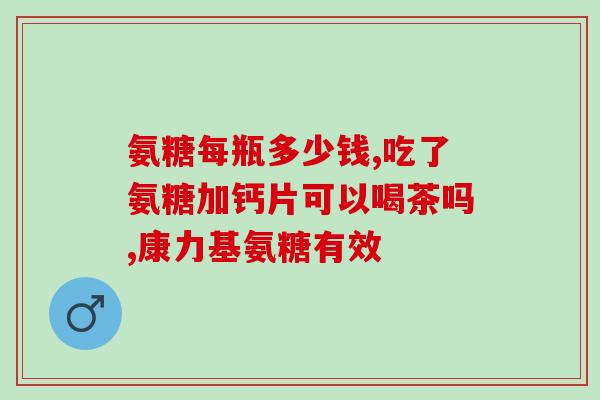 手腕疼吃软骨素管用吗多久(软骨素能缓解手腕疼痛吗？使用多久见效？)