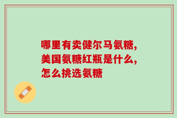 日本关节软骨素价格(日本关节软骨素价格变动情况)