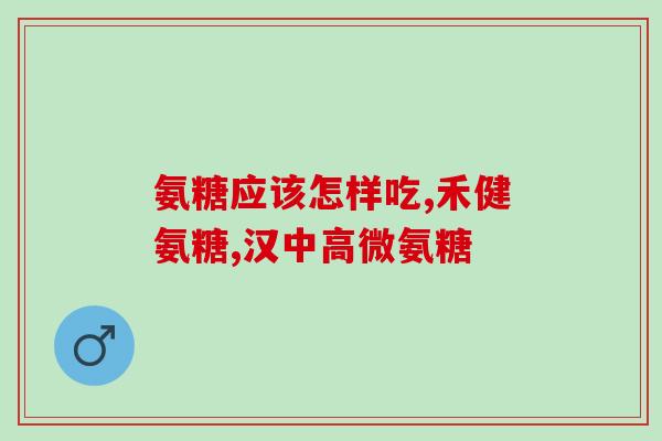 服用氨糖后多久可以喝茶(服用氨糖后多久可以喝茶？解答在此！)