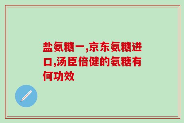 氨基葡萄糖d(氨基葡萄糖d：神经保健元素的新选择)