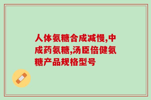 服氨糖需配吗D剂(服用氨糖需要搭配D剂吗？)