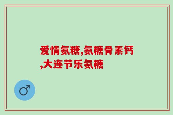 日本氨糖软骨素说明书(氨糖软骨素说明书：日本高品质氨糖辅助关节健康！)