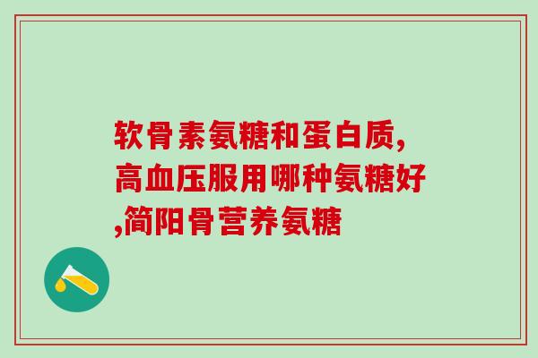 有国药准字的硫酸软骨素(硫酸软骨素获得国家药品审批，成为品质保障的可靠选择)