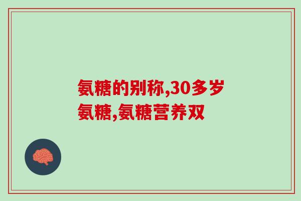 德国呐兔氨糖怎么样(德国呐兔氨糖的使用效果如何？)