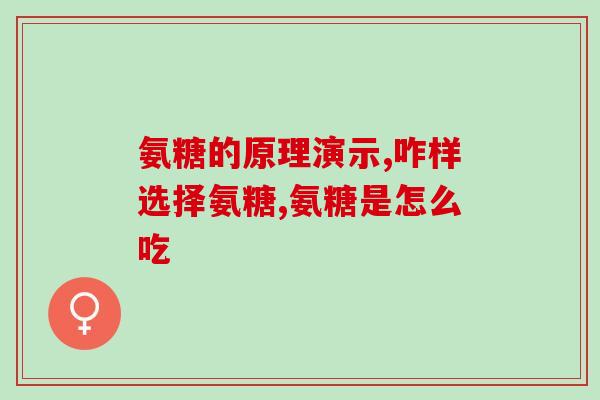 每天应该摄入多少的软骨素(每日软骨素需求量有多少？探究最佳健康摄入量)