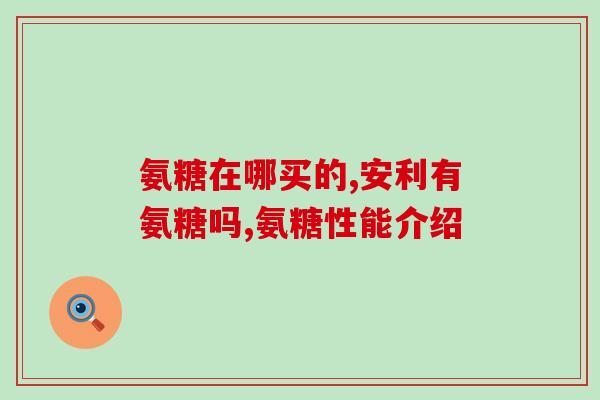 打羽毛球膝盖疼吃软骨素(羽毛球爱好者必看：缓解膝盖疼痛的最佳选择——软骨素！)