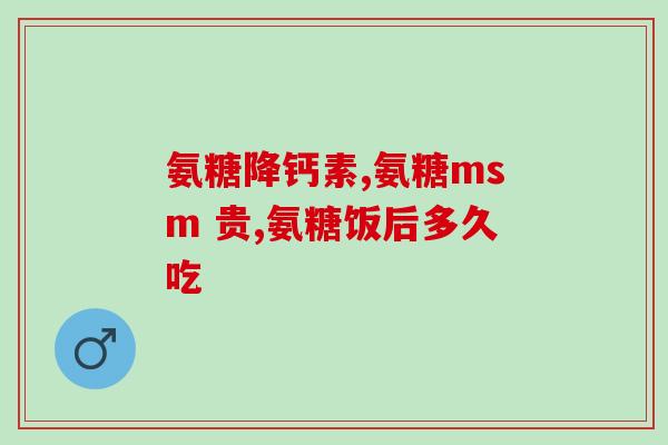 比熊必须吃软骨素吗(比熊必须摄入软骨素吗？)