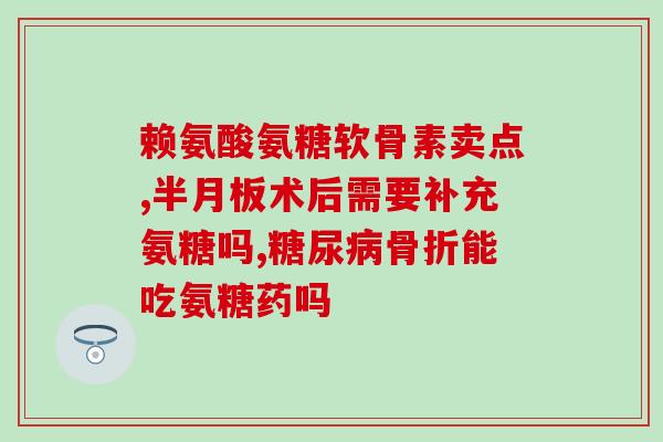 最好氨糖软骨素(最佳的氨糖软骨素补充剂选择达到关节健康的目标