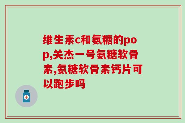 服用氨糖后尿液会发黄吗(氨糖服用后会导致尿液变黄吗?) 服用氨糖后尿液会发黄吗(氨糖服用后会导致尿液变黄吗?)