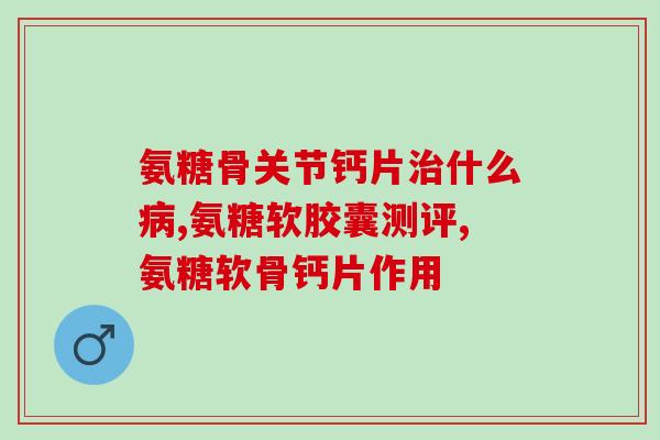 有不适应氨糖的吗(有哪些人不适合服用氨基葡萄糖？)