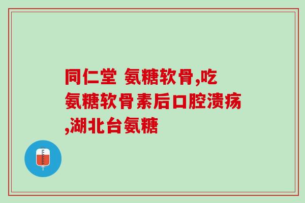 安利氨糖维骨素(氨糖维骨素来袭，轻松关爱骨骼健康！)