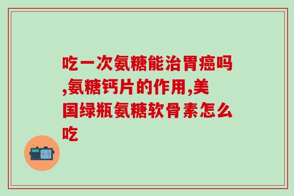 服氨糖一疗程后多久再服(服氨糖一疗程后建议间隔多久再继续服用？)