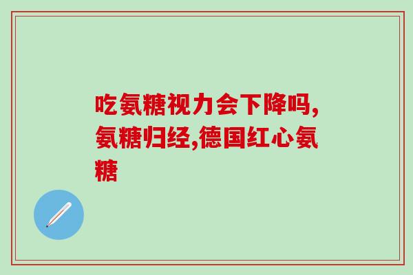康牌氨糖软骨素(康牌氨糖软骨素——关爱关节，呵护健康)