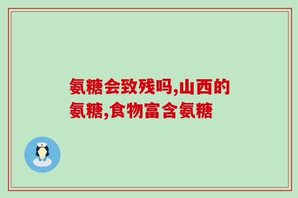 有糖尿病的能吃氨糖吗(糖尿病患者可否食用氨糖？)