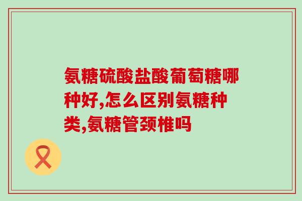 柯克兰氨糖保质期(柯克兰氨糖保质期及保存方法简介)