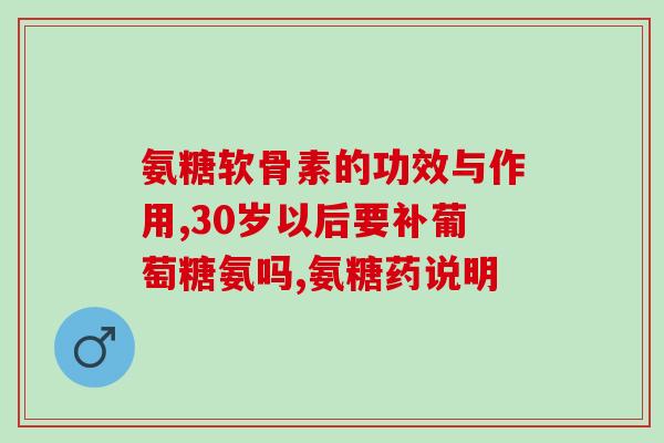 氨基葡萄糖 维骨力图片(提高骨骼健康，氨基葡萄糖+维骨力拍照！)