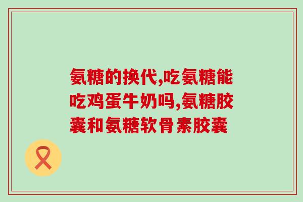 服用氨糖后关节更疼(氨糖服用后引发关节更痛症状)