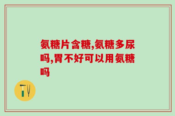 日本氨糖的治疗作用(日本氨糖：一种新型治疗药物)