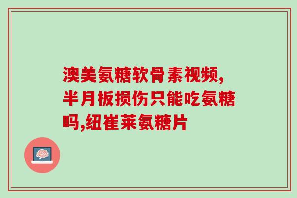 好状泰氨糖软骨素钙片多少钱一瓶(好状泰氨糖软骨素钙片价格及规格，你了解吗？)