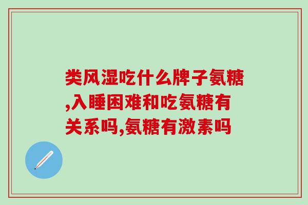 夏季能不能补氨糖(可以在夏季补充氨基葡萄糖吗？)