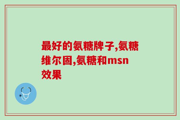 欣乐佳牌氨糖骨胶原软骨素(欣乐佳牌软骨素骨胶原氨糖，效果显著)