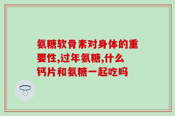 女性50岁需要吃氨糖吗(50岁女性需要补充氨糖吗？)