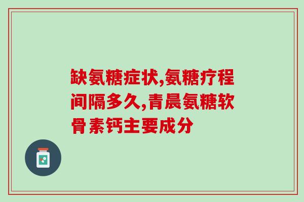 新西兰氨糖好还是挪威好(新西兰和挪威，哪个更好的氨糖供应商？)