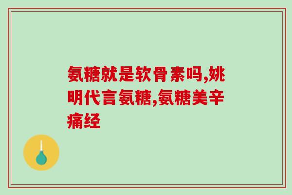 帕金森手痛可以吃软骨素吗(软骨素可缓解帕金森手痛？)
