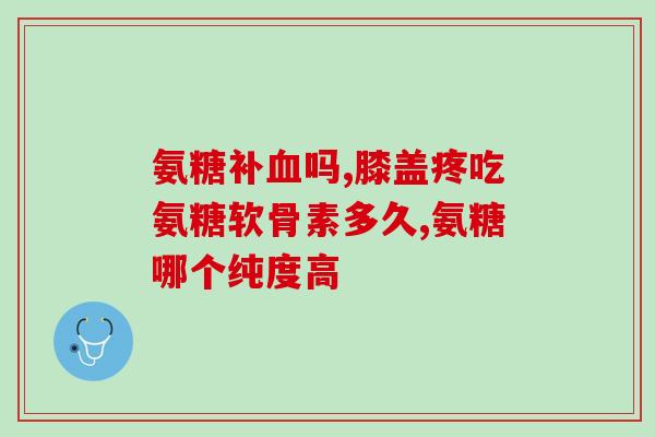 服用氨糖会引起尿蛋白升高(氨糖会导致尿蛋白升高，应注意！)