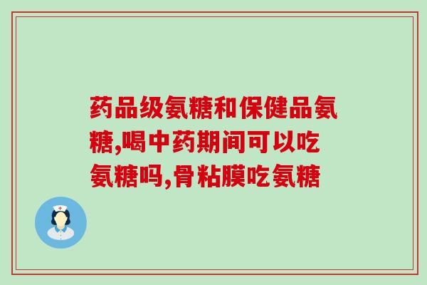 氨基葡萄糖乳酸钙(氨基葡萄糖乳酸钙：功效与应用简介)