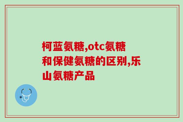 扶林氨糖(重要抗病毒药扶林氨糖被世卫列为对抗新冠药物之一)