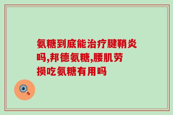 氨基葡萄糖买什么牌子的好用点(如何选择好用的氨基葡萄糖品牌？)