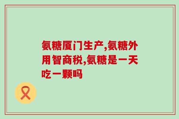 服用氨糖会困吗(氨糖会导致嗜睡吗？)