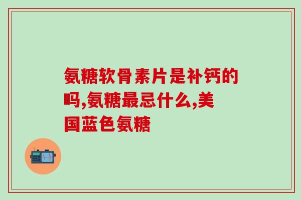 德州软骨素片(德州软骨素片：缓解关节疼痛的好帮手)