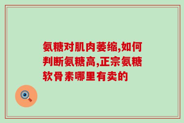 服用氨糖软膏的危害(关于氨糖软膏，你需要知道的危害！)