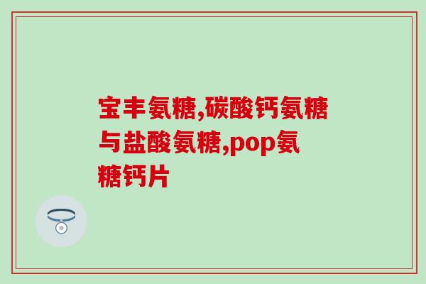 外用氨糖麦可乐能喝吗女生氨糖麦可乐适合女生饮用吗？)