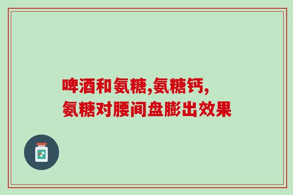 德国软骨素avitale(德国护骨素品牌Avitale：呵护骨骼健康)