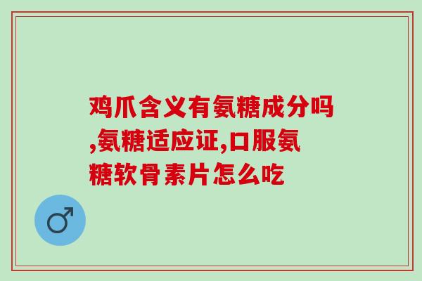 欧力喜乐植物氨基葡萄糖(欧力喜乐植物营养素——氨基葡萄糖，大自然的美丽馈赠)