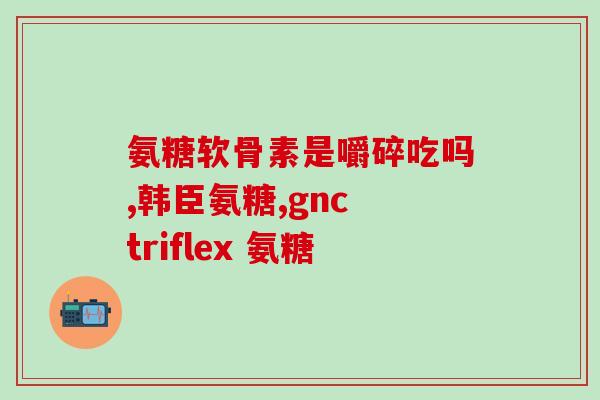 普丽普莱氨糖软骨素测评(普丽普莱氨糖软骨素：测评与评价